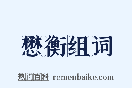 懋衡组词是什么意思的图片